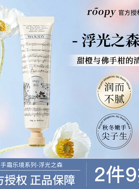 【浮光之森】roopy润培护手霜女乐境礼盒秋冬滋润保湿补水去手纹