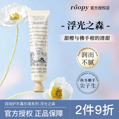 【浮光之森】润培护手霜乐境系列
