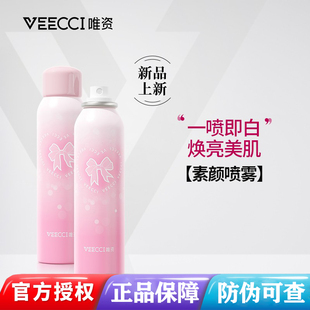 VEECCI唯资素颜喷雾水感沁润美肌清爽持久不脱妆一喷即白自然唯姿