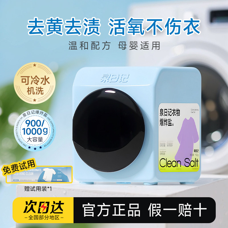 【送体验装】泉日记爆炸盐洗衣粉液去污渍强去黄增白全日记冷热水 - 实物图