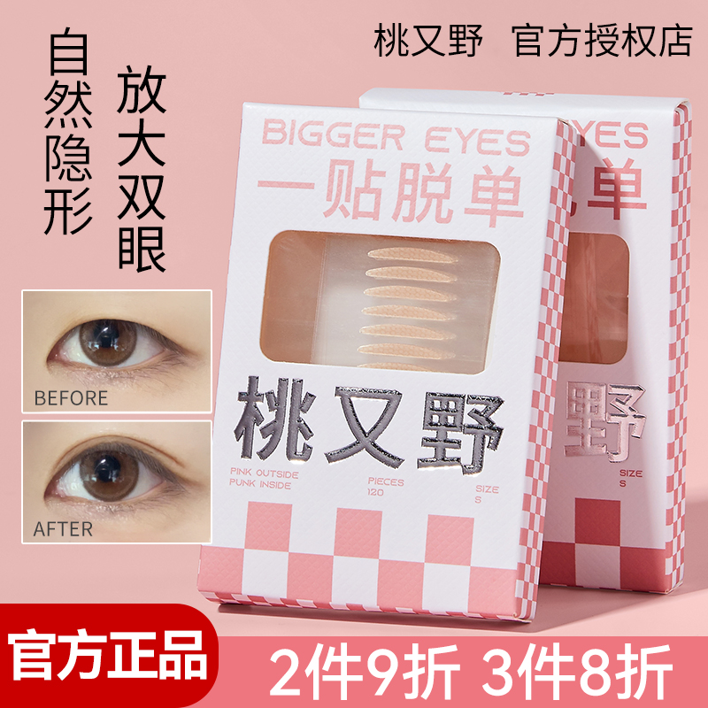 【高复购】桃又野双眼皮贴