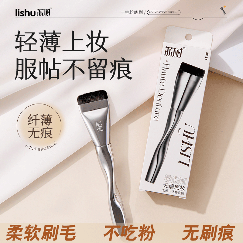 【老客优惠】荔树一字型粉底刷