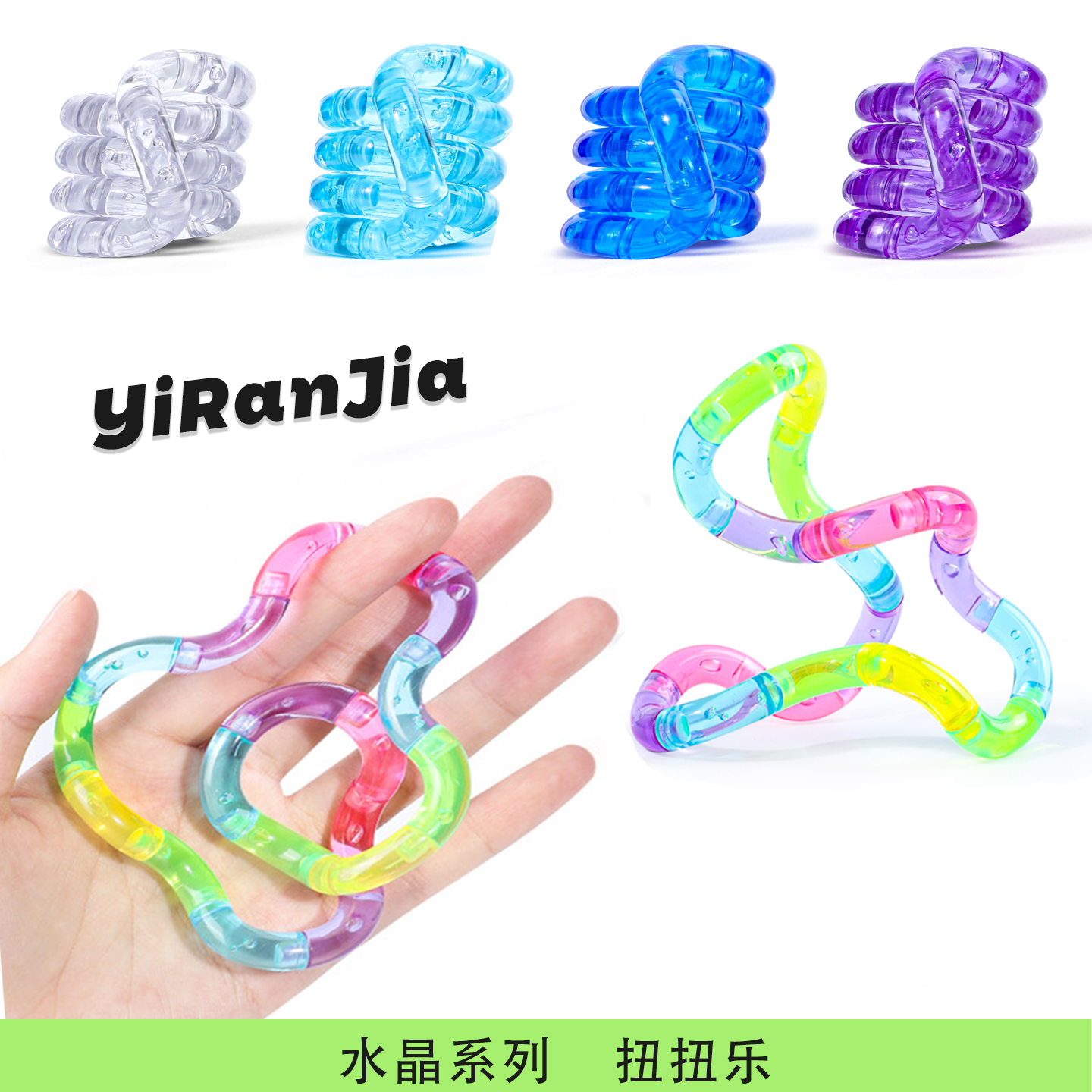 【全新升级】依染家水晶扭扭乐