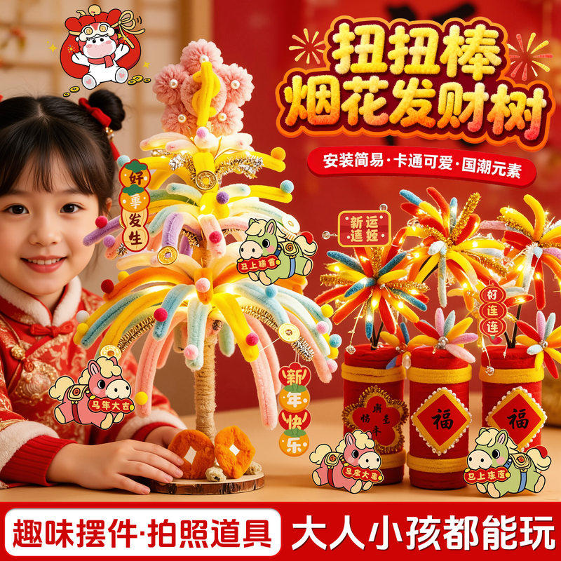 2026新年烟花扭棒元旦发财