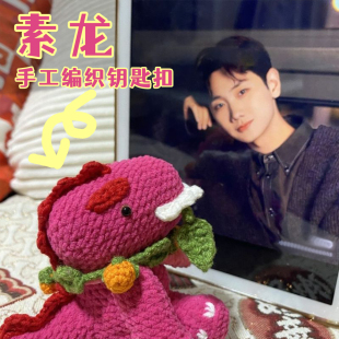 演唱会应援玩偶成品素龙汪苏泷钩织挂件粉丝钥匙扣钩针diy材料包