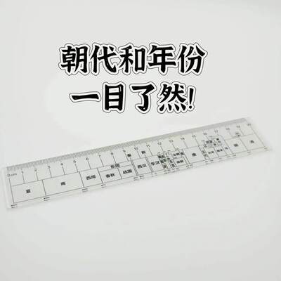 【抢】历史朝代尺子小学生专用直尺多功能总朝学生历史时间轴知识尺汽车挂件