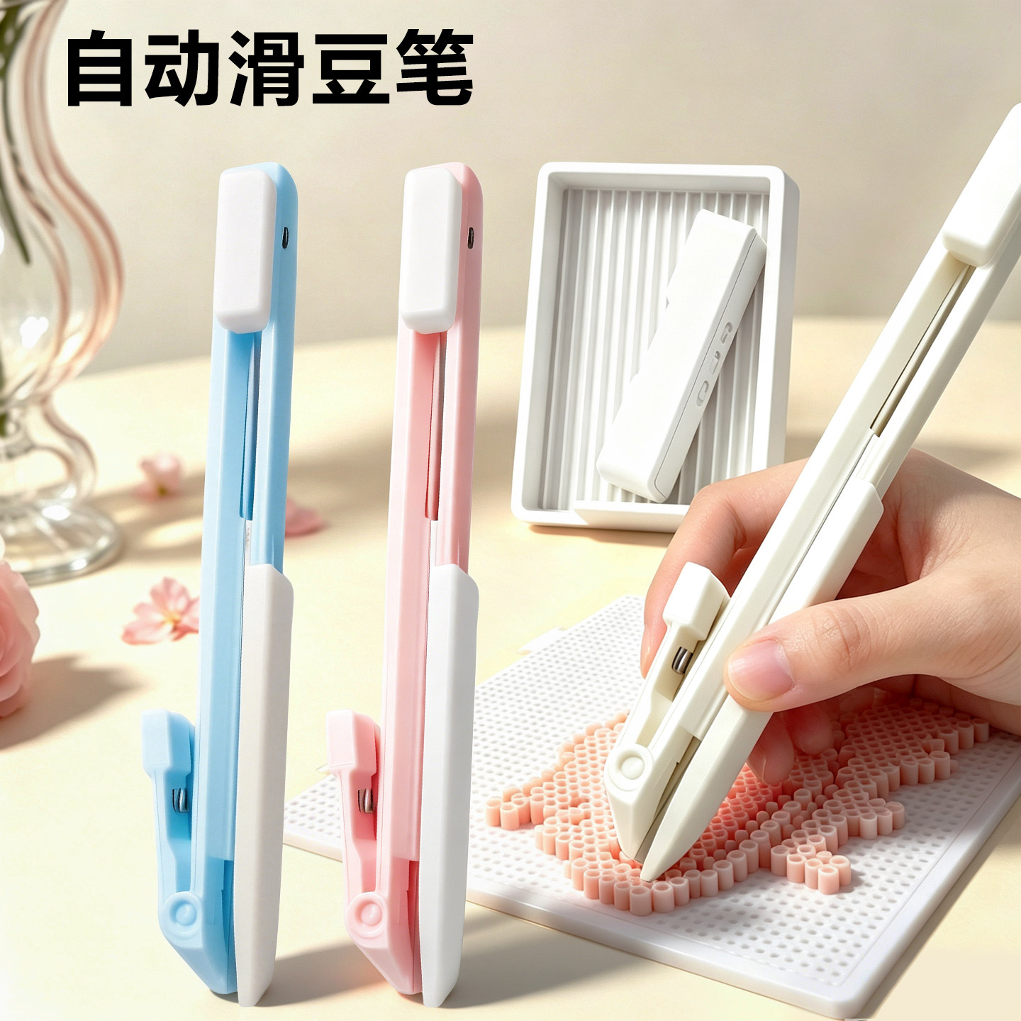 滑豆笔【按压式自动拼豆笔】