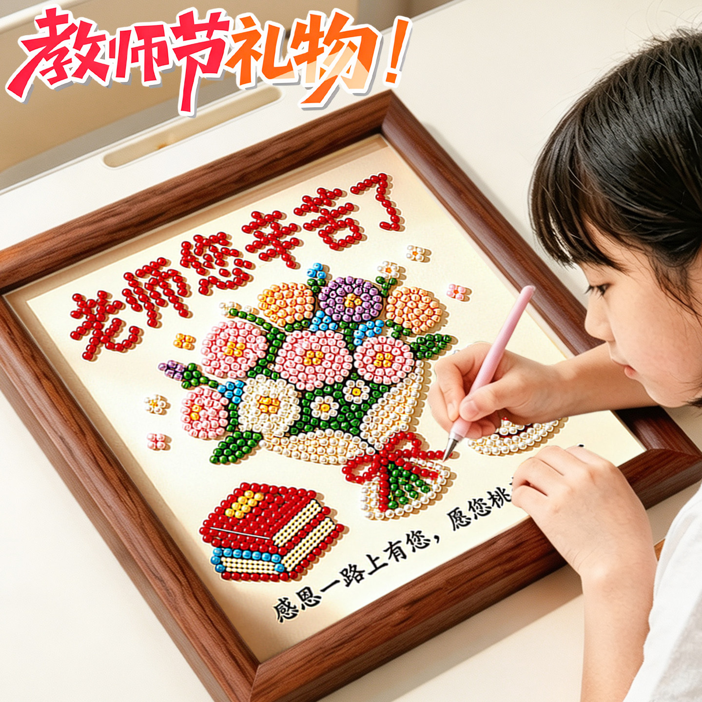 教师节礼物2026新款儿童手工diy送女老师珍珠钻石贴画幼儿园学生