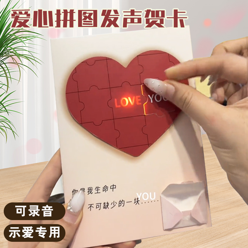 爱心拼图录音声光贺卡发藏