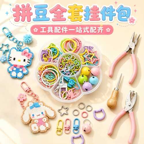 拼豆工具全套钥匙扣挂件环扣手工diy打孔器3mm配件材料包配饰套装