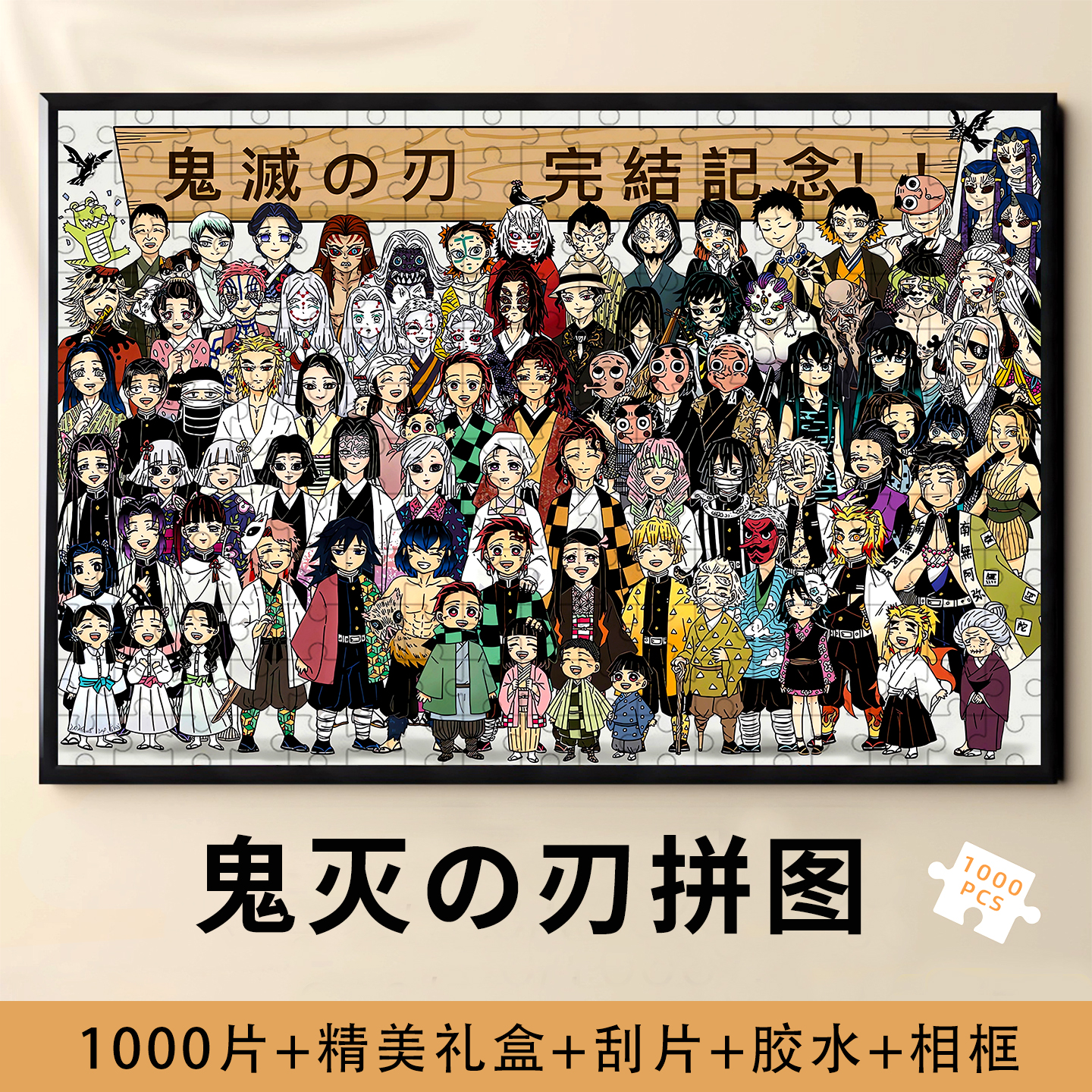 鬼灭之刃全家福新年拼图1000片