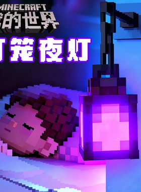 正版MC我的世界周边灯笼小夜灯发光玩具男孩儿童礼物钻石剑火把灯