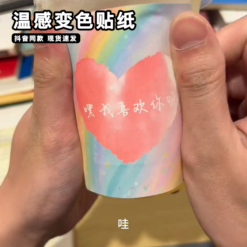 温变贴纸感温遇冷变色显现文字浪漫文案杯贴表白神器贺卡贴纸七夕