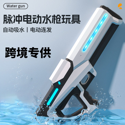 脉冲电动连发水枪自动吸水