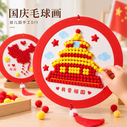 国庆节我爱祖diy毛球画手