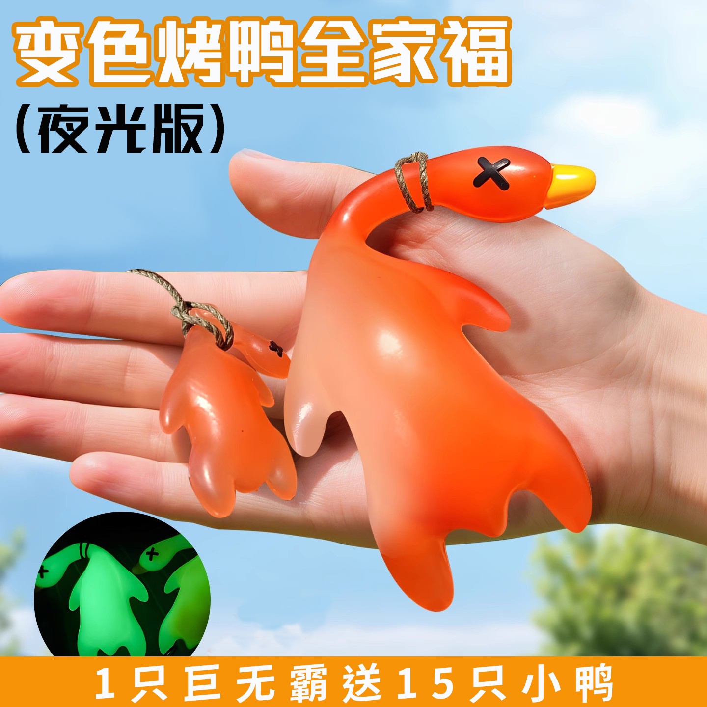 【天猫新品】巨无霸变色烤鸭挂件