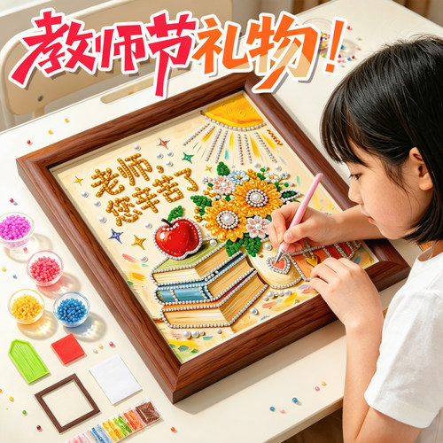 教师节礼物2026新款珍珠画diy