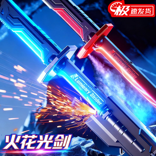 火花光剑星际火花战刃发光玩具
