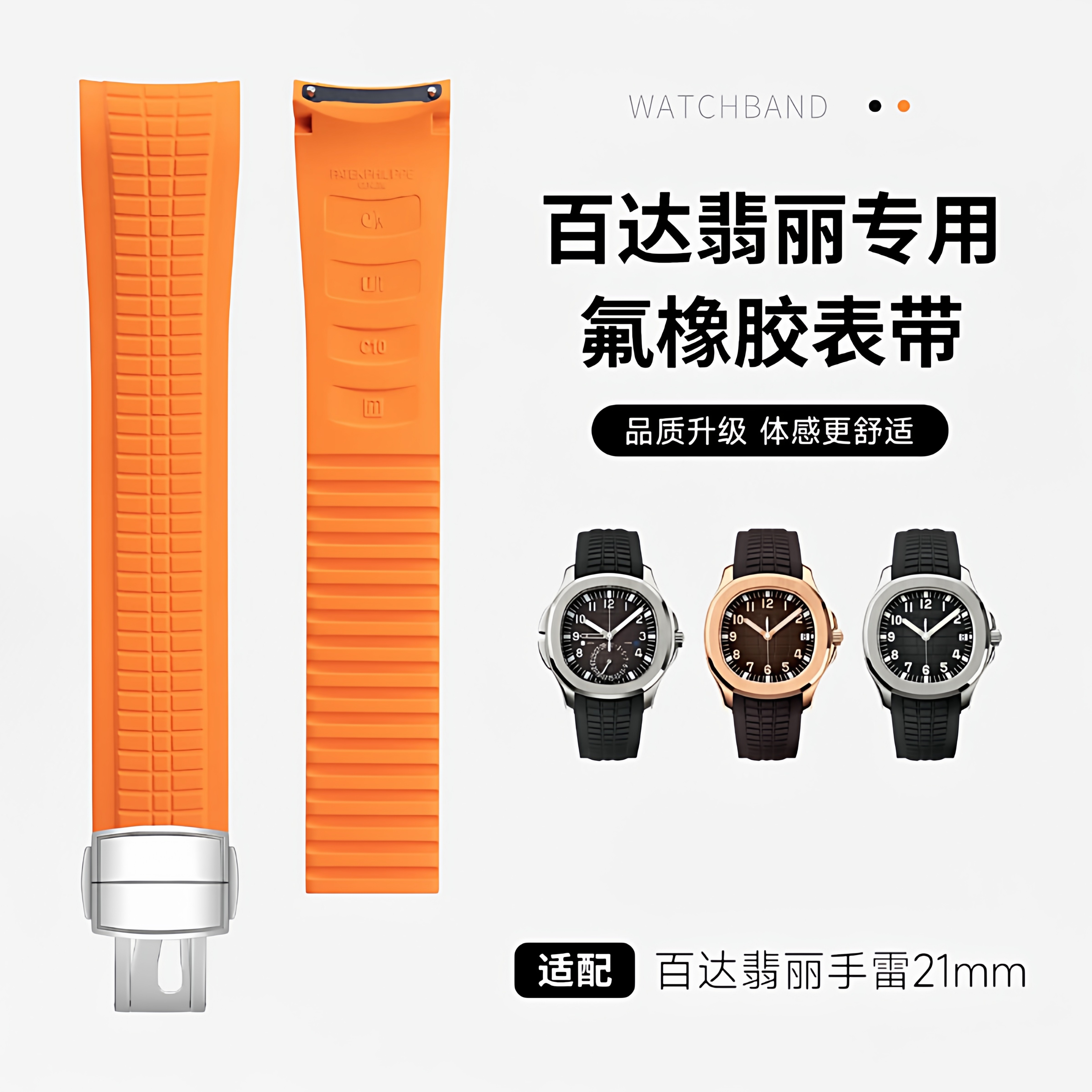 适用百达翡丽氟橡胶手表带