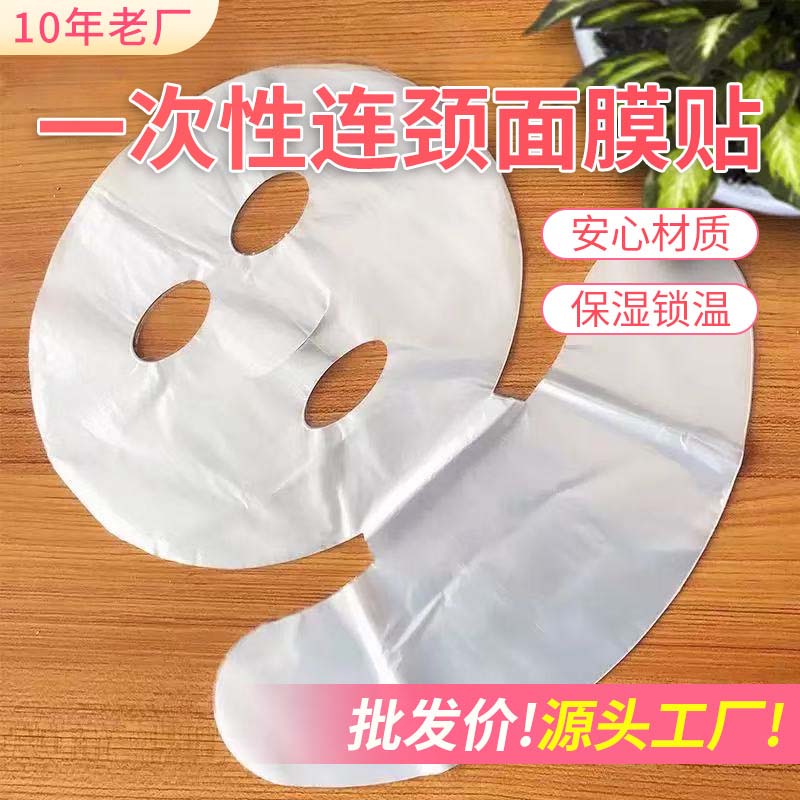 一次性面膜贴连颈膜美容院SPA会所理疗馆家用透明塑料保鲜面膜纸