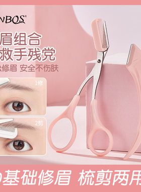 JONBOS弯月修眉组合眉剪修眉刀刮眉刀片眉毛修剪器初学者化妆工具