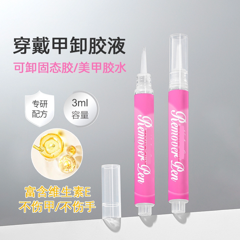 美甲卸甲营养护甲油笔温和不刺激快速卸除手工穿戴甲固态胶不伤甲