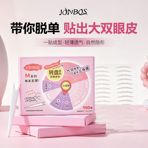 JONBOS转盘双眼皮贴带手柄蕾丝自然隐形无痕支撑力强肿眼泡美目贴