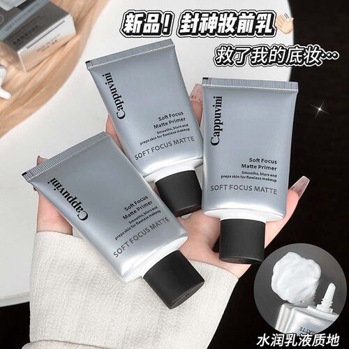 Cappuvini柔焦雾感妆前乳保湿滋润隐形毛孔服帖不卡粉妆前打底霜