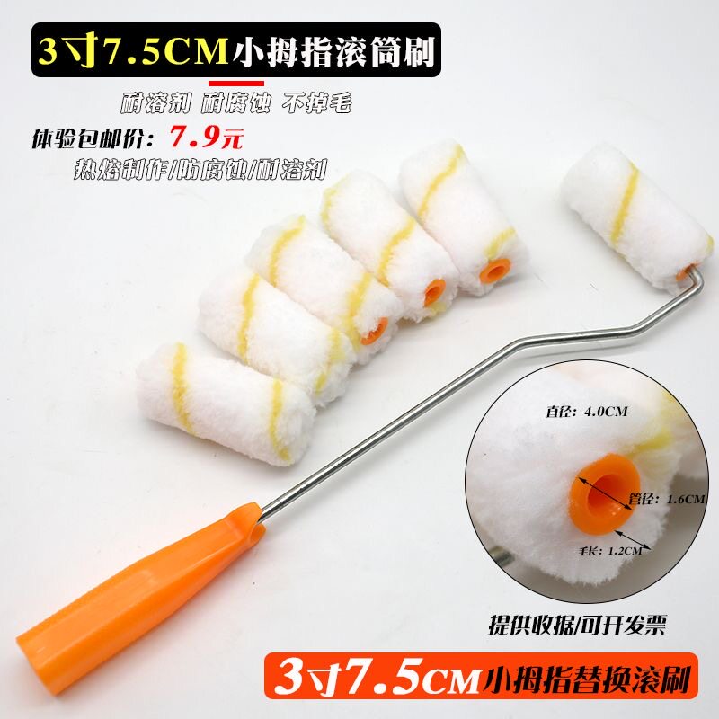 滚筒刷耐溶剂3/4/6寸小拇指芯油漆涂料乳胶漆迷你4寸船刷修边刷