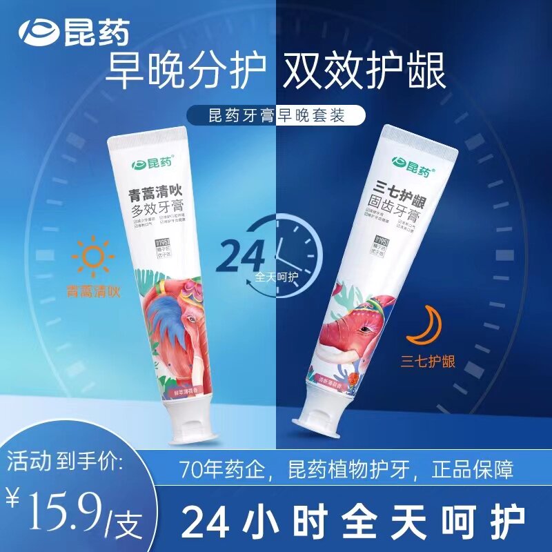 昆药牙膏中药清火清口气口臭牙垢口腔清洁安全无氟专业固齿护牙龈