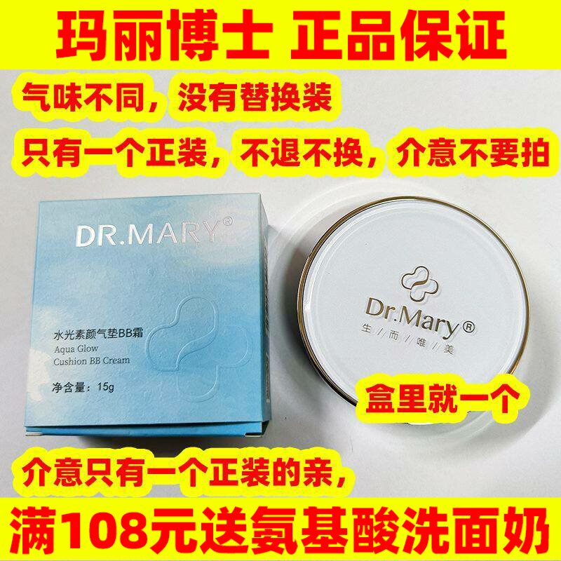 玛丽博士气垫BB霜正品 Dr.mary水光素颜气垫BB霜粉底液裸妆遮瑕
