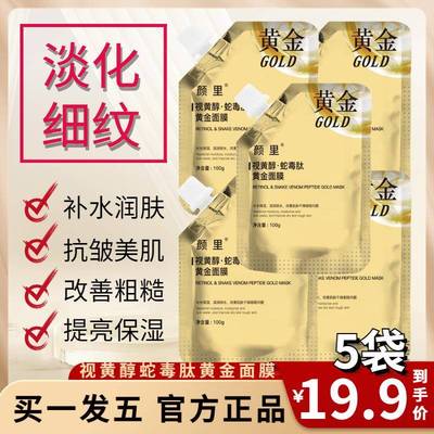 【5袋19.9元】 颜里视黄醇蛇毒肽黄金面膜抗皱紧致肌肤补水修护