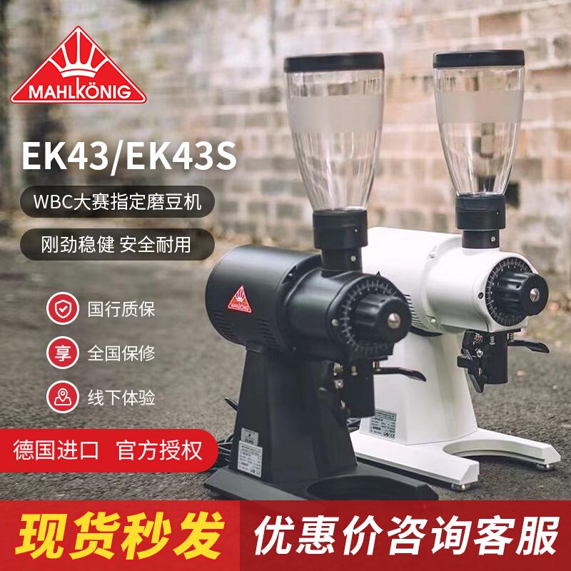 德国进口Mahlkonigr迈赫迪 EK43/EK43S小豆仓磨豆机 白金限量版