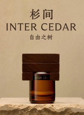 闻献香水体物入微闻默孟子义同款初熟之物羽化仙杉间椒芽试香小样