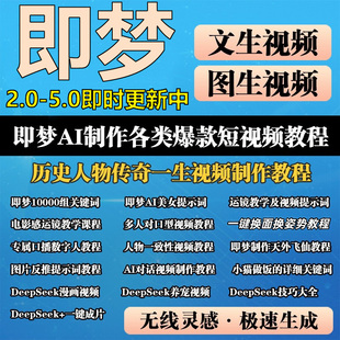 即梦AI全套教程文生视频图生视频提示词关键词电影分镜头运镜教程