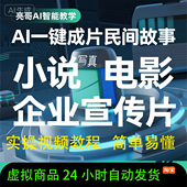 AI一键成片短视频教程快速制作视频一键生成视频民间故事小说电影