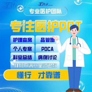 医学ppt制作代做代写品管圈pdca护理查房病例分析个案专案pdca