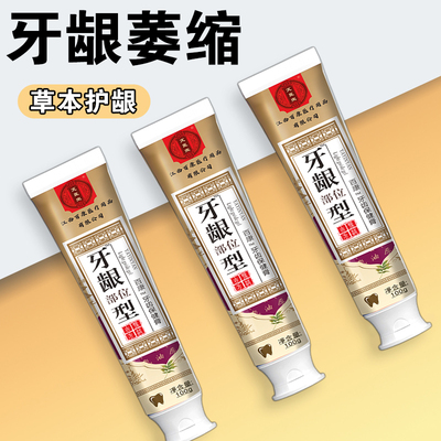 【牙龈萎缩】牙龈退缩出血红肿鼓包牙疼上火牙龈敏感护龈专用牙膏