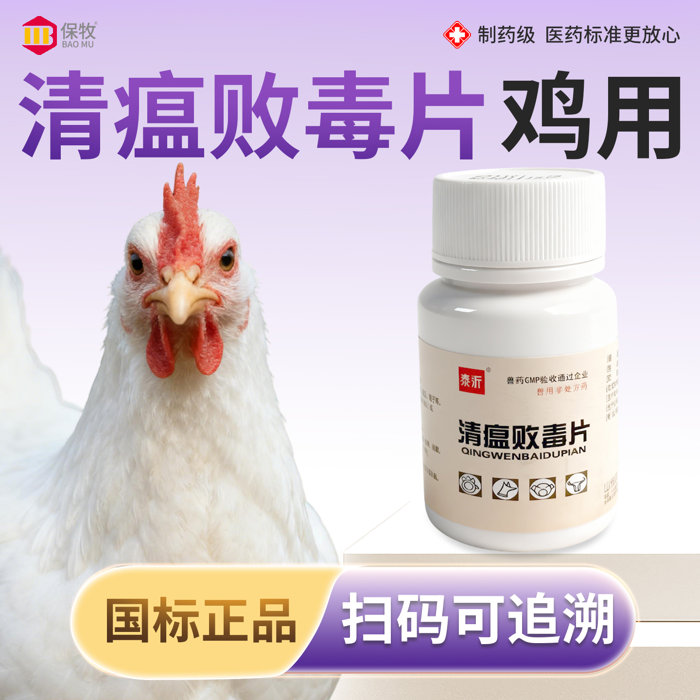 保牧【清瘟败毒片鸡用】咳嗽感冒