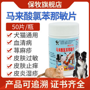 马来酸氯苯那敏片宠物狗狗止痒药猫咪皮炎湿疹荨麻疹皮肤过敏止痒