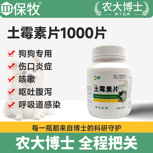 土霉素狗狗专用拉肚子软便止泻肠炎胃炎症药宠物犬腹泻呕吐1000片