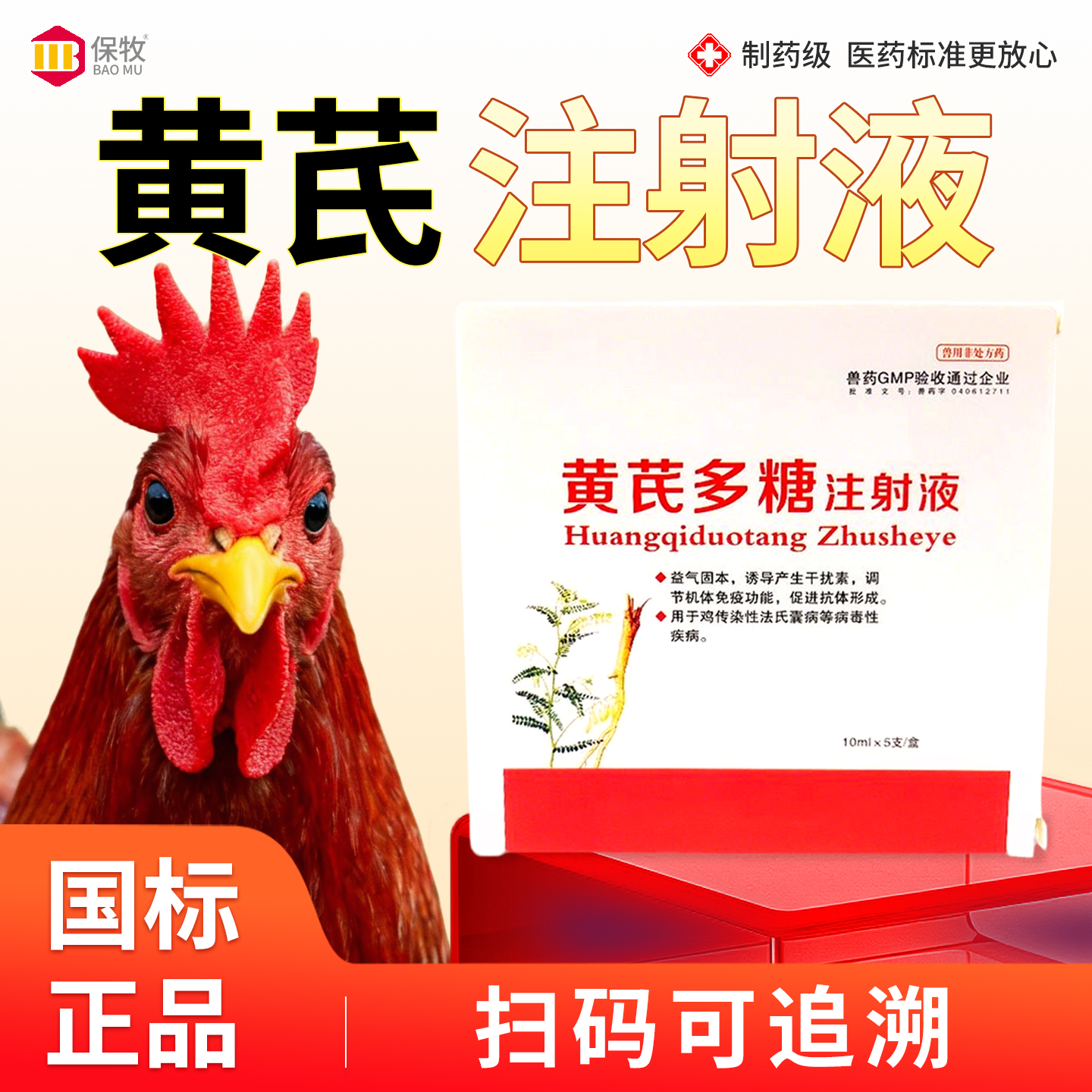 保牧【黄芪多糖注射液】抗病毒