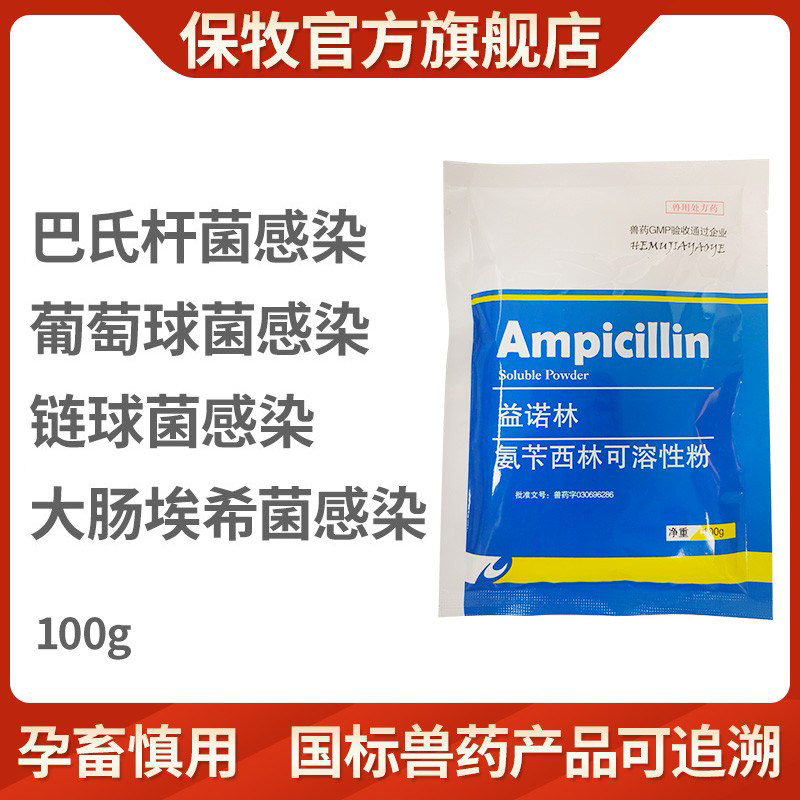 兽药兽用氨苄西林可溶性粉正品专治鸭鸡鹅用呼吸道药黄白痢旗舰店