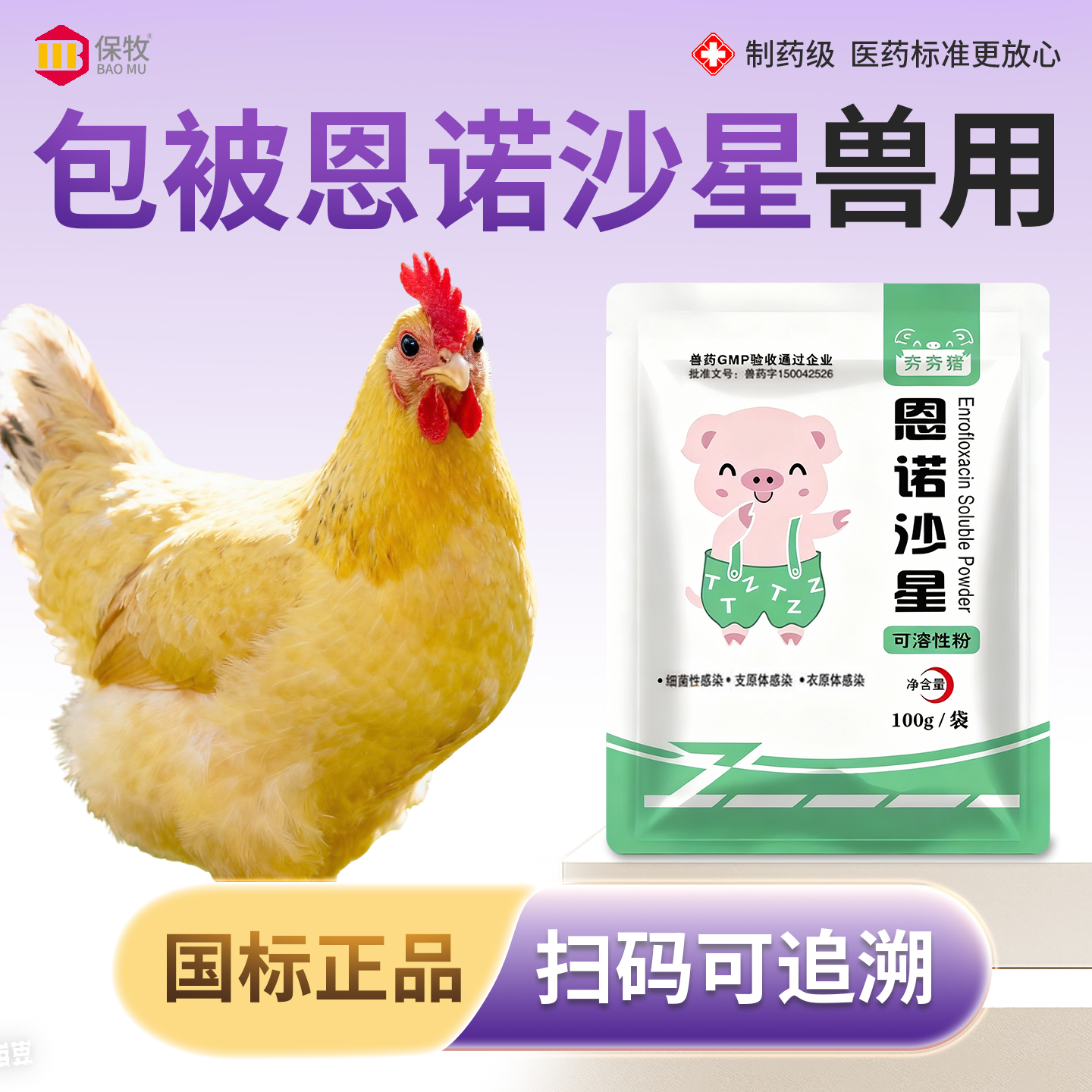 保牧【恩诺沙星可溶粉】利尿通