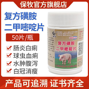兽药复方磺胺二甲嘧啶片猪牛羊鸡鸭鹅用肠道感染腹泻拉稀抗菌消炎
