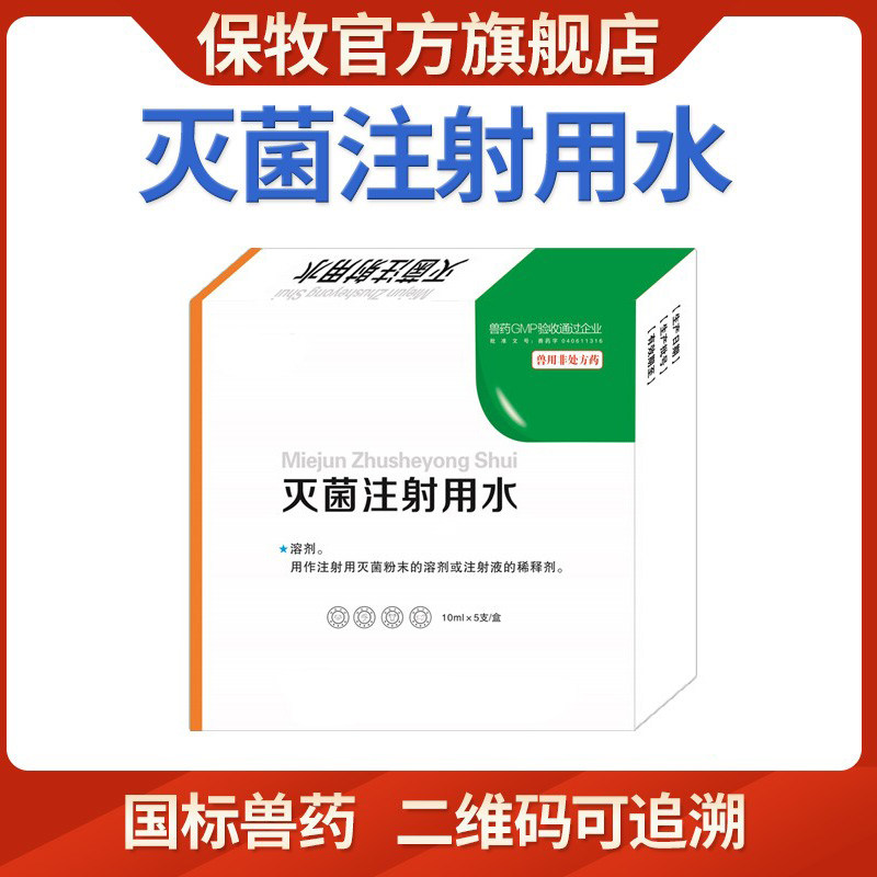 保牧兽用灭菌注射用水注射疫苗稀释液伤口冲洗头孢青霉素粉针兽药