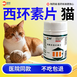 西环素片猫狗狗鼻支宠物咳嗽药猫咪感冒药肺炎兽用感染正品兽药