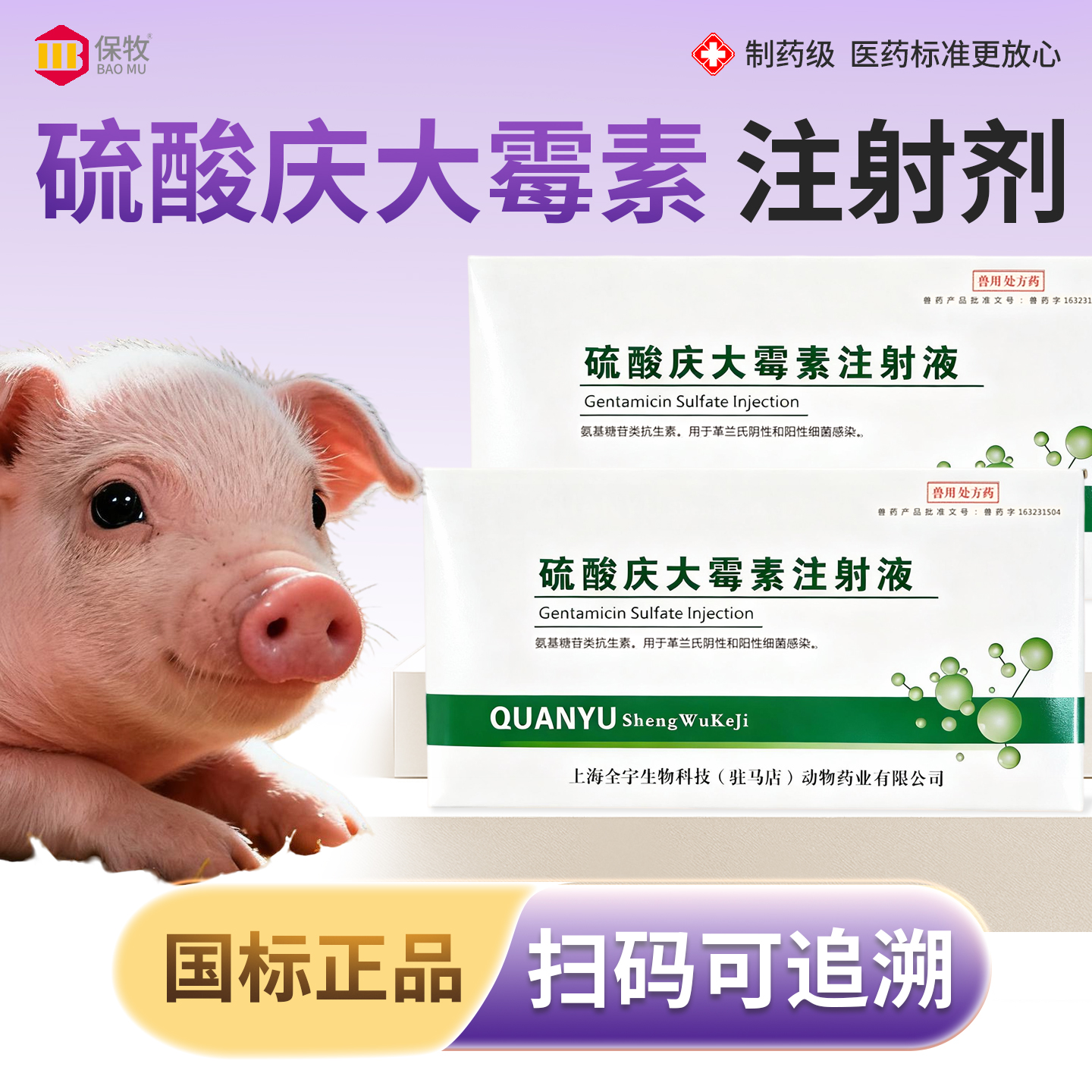 保牧【硫酸庆大霉素注射剂】拉稀