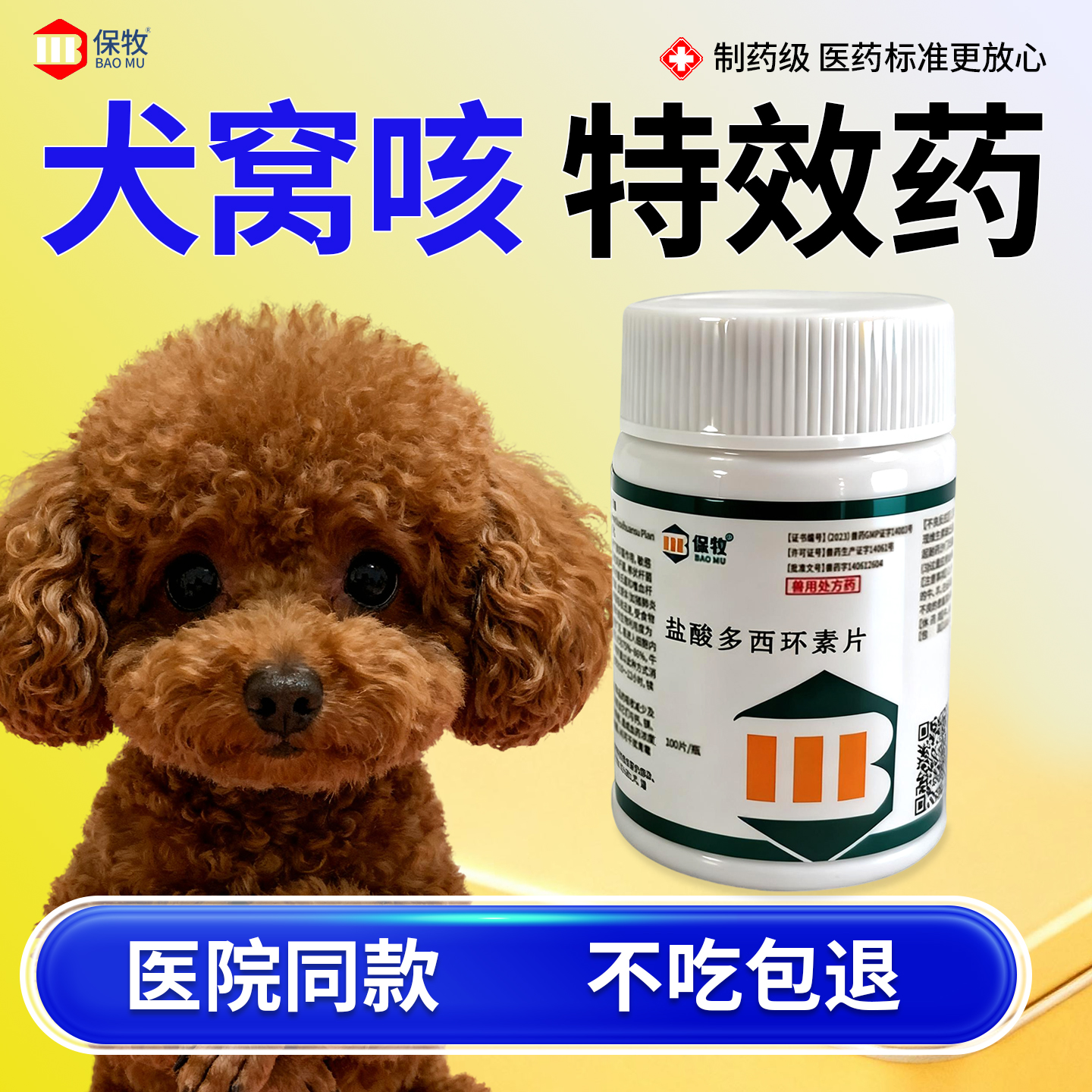 保牧【盐酸多西环素片鸡用】消炎