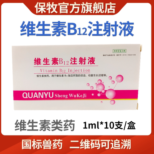 b12注射剂兽用注射用液